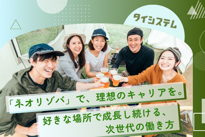 株式会社タイシステムの求人・転職情報