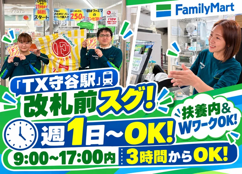 FamilymartTX守谷駅(セキショウブランニューシステム株式会社)のアルバイト・バイト求人情報