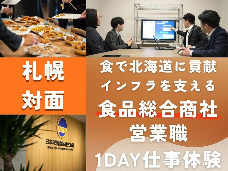 【食品商社・札幌開催】営業職の1day仕事体験/日本栄養食品
