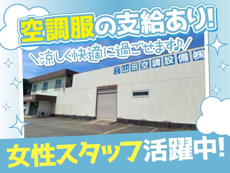 山田空調設備株式会社の求人・転職情報
