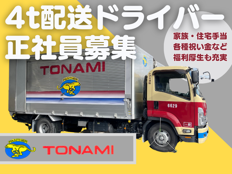 トナミ運輸株式会社の求人・転職情報