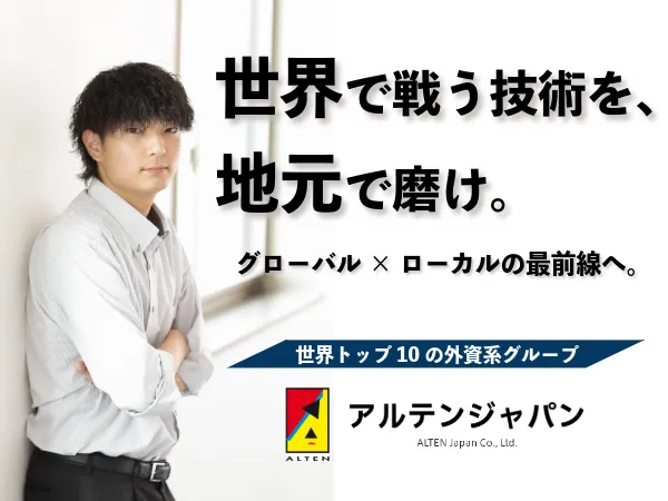 アルテンジャパン株式会社の求人・転職情報