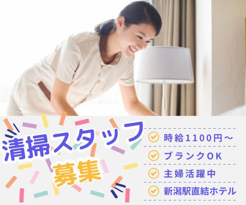 JR東日本ホテルメッツ新潟の派遣求人情報