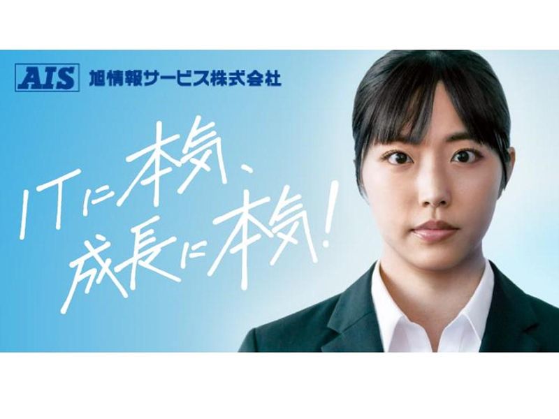 旭情報サービス株式会社