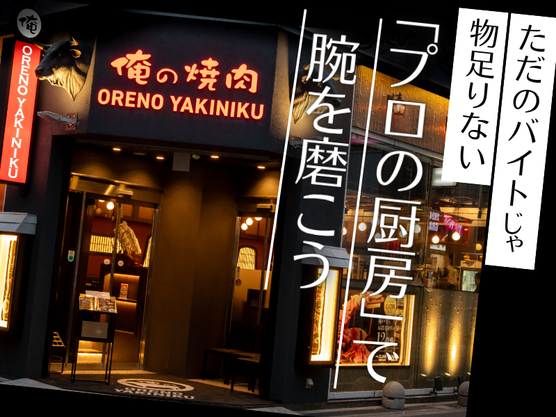 俺の焼肉 心斎橋のアルバイト・バイト求人情報-08