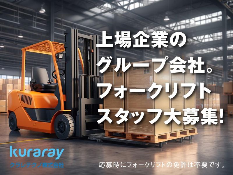 クラレテクノ株式会社の求人・転職情報