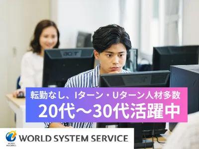 株式会社ワールドシステムサービス-0013の求人・転職情報