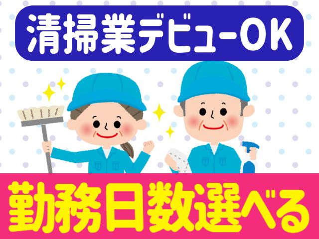 株式会社北斗ビル管理のアルバイト・バイト求人情報-03