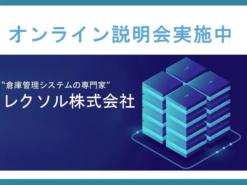【SE】システムエンジニア　物流IT分野　会社説明会