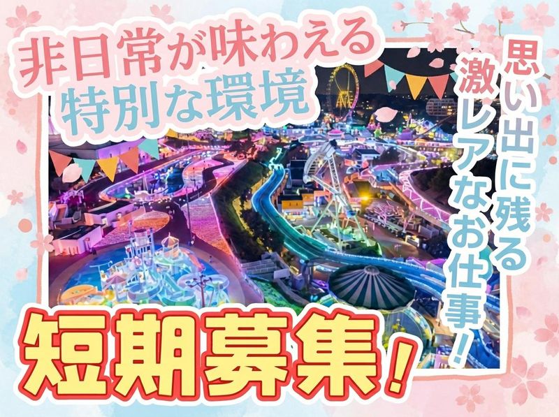 よみうりランド遊園地のアルバイト・バイト求人情報-09