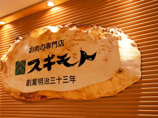 杉本食肉産業株式会社の求人・転職情報