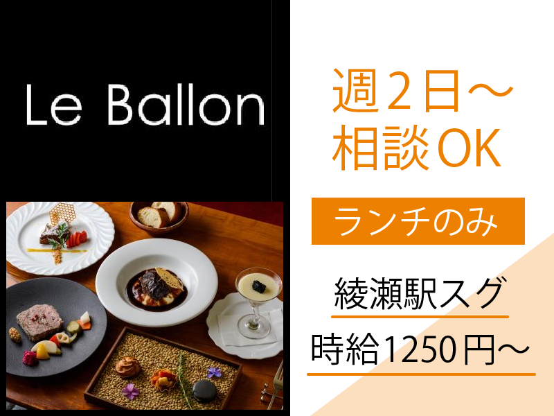 ビストロ　Le　Ballon(バロン)のアルバイト・バイト求人情報-01