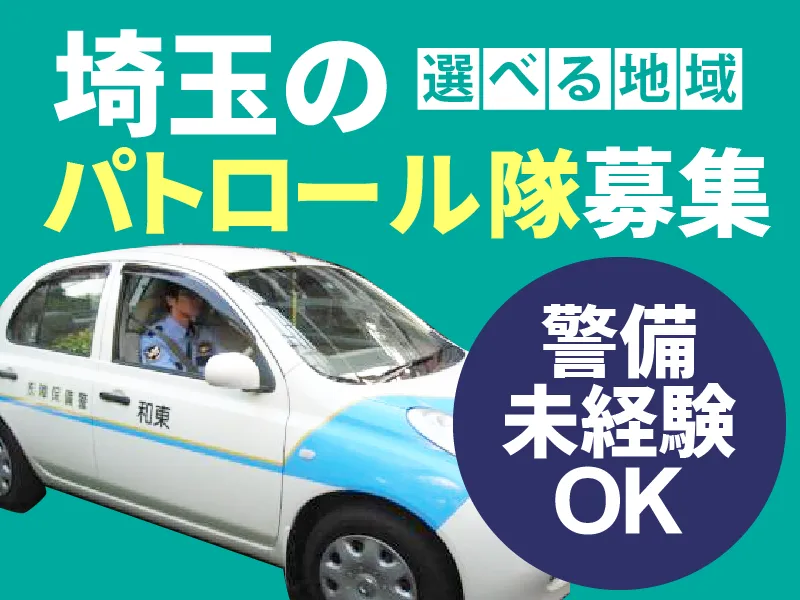 東和警備保障株式会社 さいたま支社　【巡回エリア:さいたま市内】のアルバイト・バイト求人情報