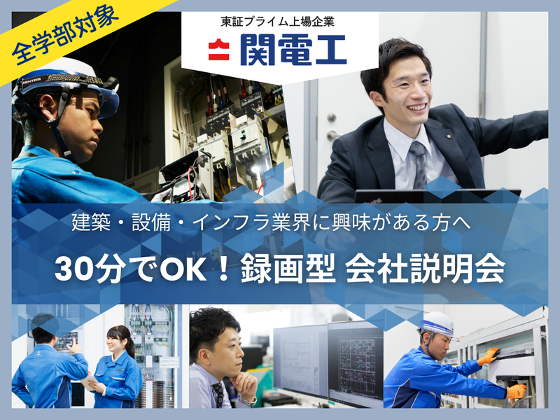 【全学部共通】技術職・事務職共通　会社説明会
