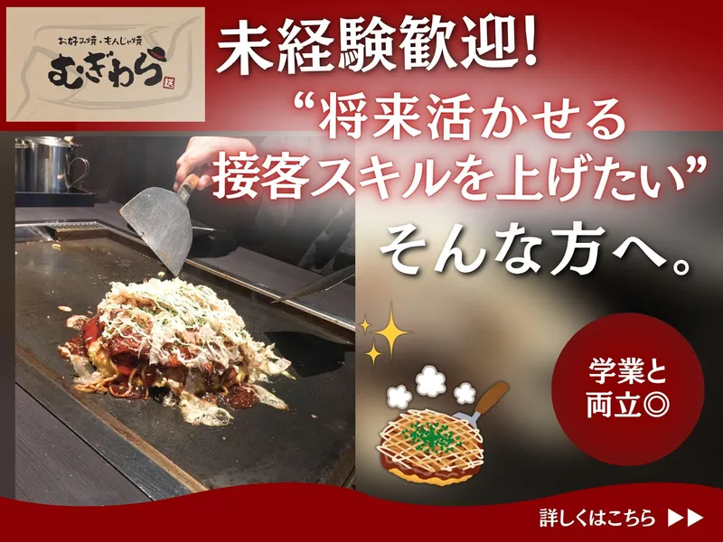 お好み焼きもんじゃ焼きむぎわらの派遣求人情報