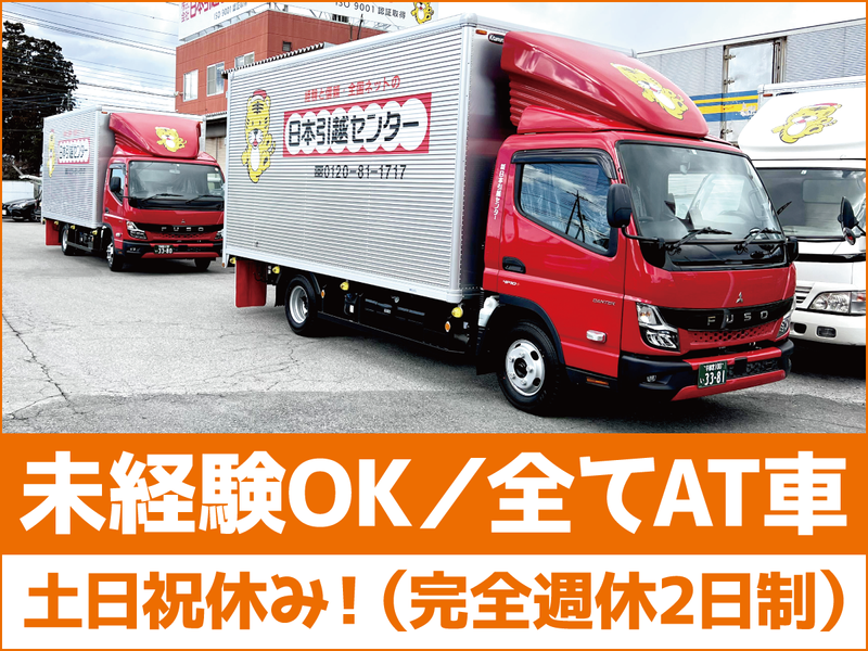 株式会社日本引越センターの求人・転職情報