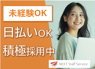 株式会社NEXTスタッフサービス/NKSca10080の派遣求人情報