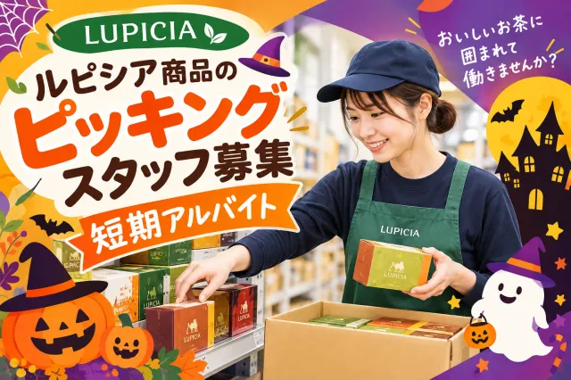 株式会社ルピシア宇都宮工場 みずほのセンターのアルバイト・バイト求人情報