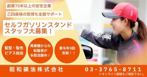 昭和礦油株式会社-0010の求人・転職情報