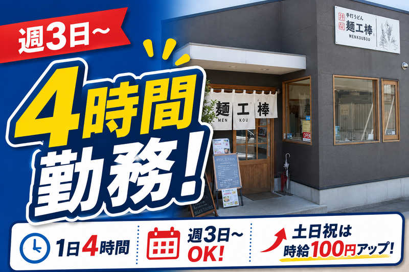 手打うどん麺工棒 小郡店のアルバイト・バイト求人情報-03