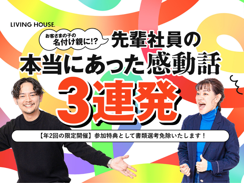 株式会社リビングハウス