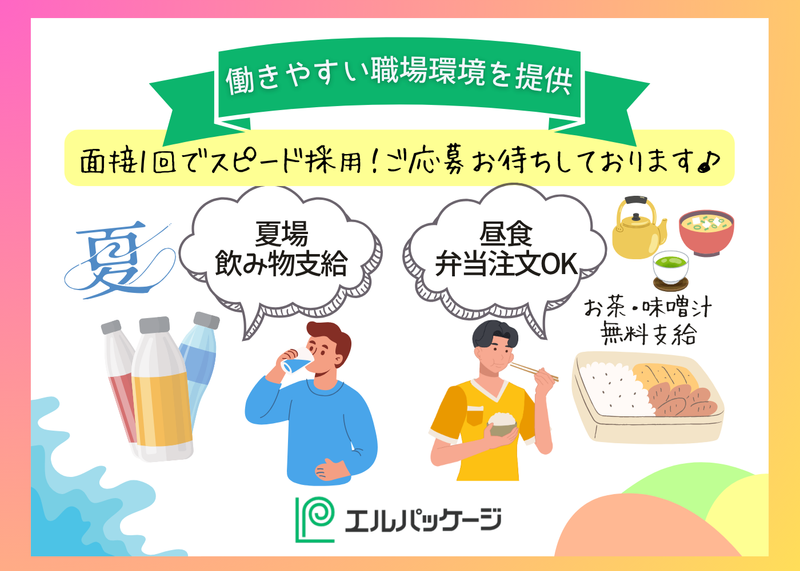 株式会社エルパッケージのアルバイト・バイト求人情報-04