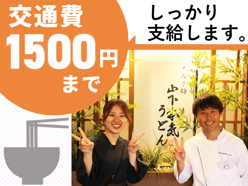 山下本気うどん　デックス東京ビーチ店のアルバイト・バイト求人情報-03