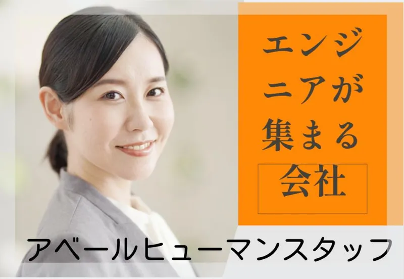 株式会社アベールヒューマンスタッフ札幌オフィス(北12条駅)のアルバイト・バイト求人情報