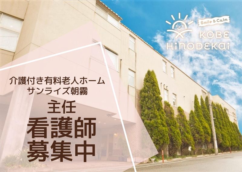 社会福祉法人　神戸日の出会の求人・転職情報