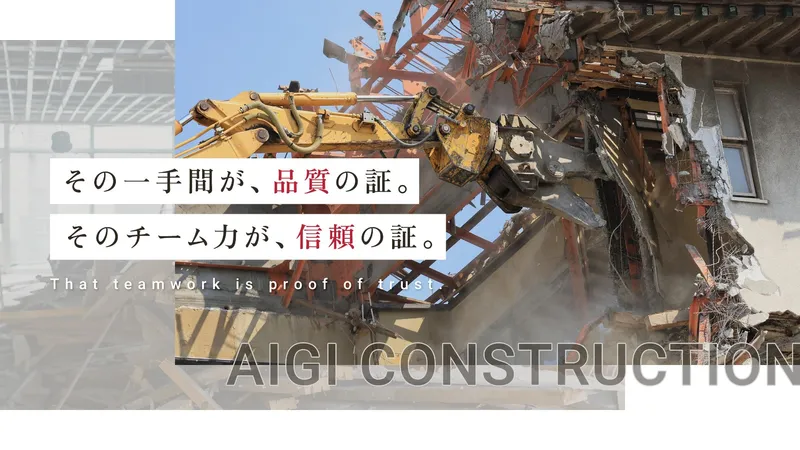 株式会社アイギ建設の求人・転職情報