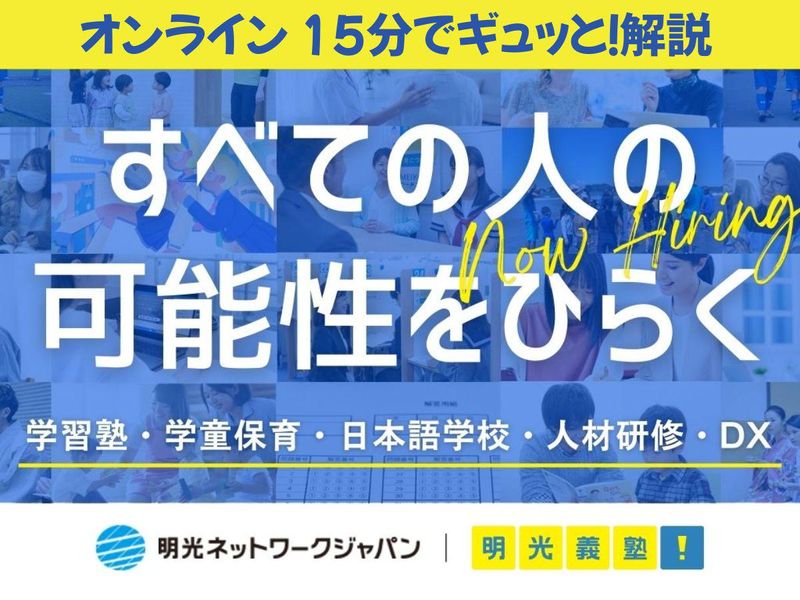 【15分動画】生徒の未来を支える仕事/明光義塾 教室長説明会