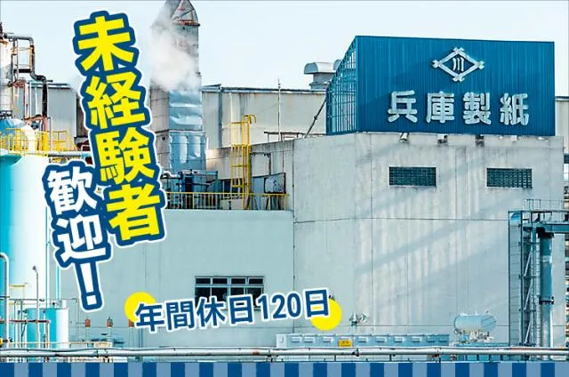 兵庫製紙株式会社の求人・転職情報