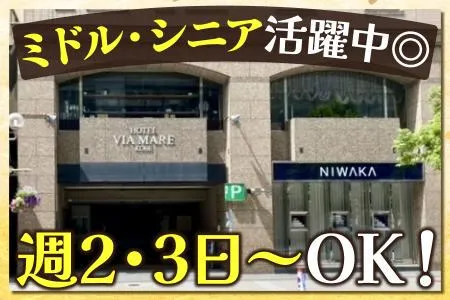 ホテル　ヴィアマーレ神戸のアルバイト・バイト求人情報