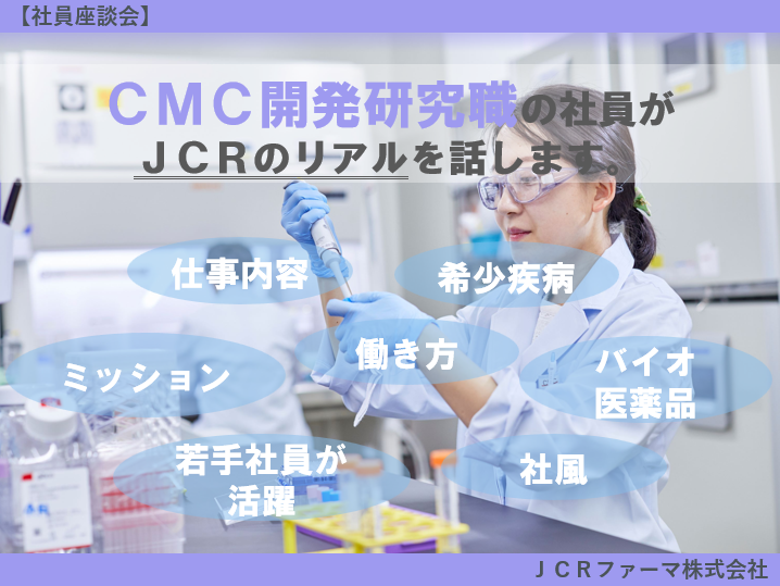 JCRファーマ株式会社