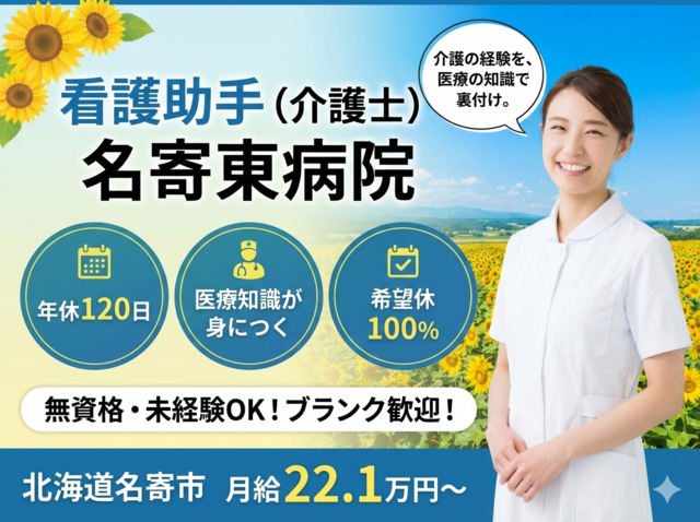 一般社団法人上川北部医師会　名寄東病院の求人・転職情報