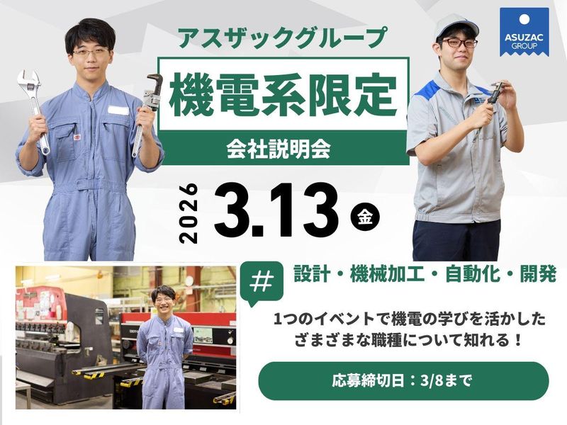 アスザック株式会社