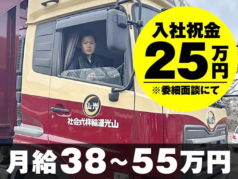 山光運輸株式会社　関東支店