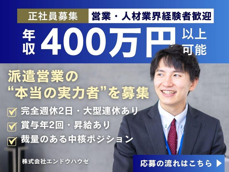 株式会社エンドウハウゼ-0002の求人・転職情報