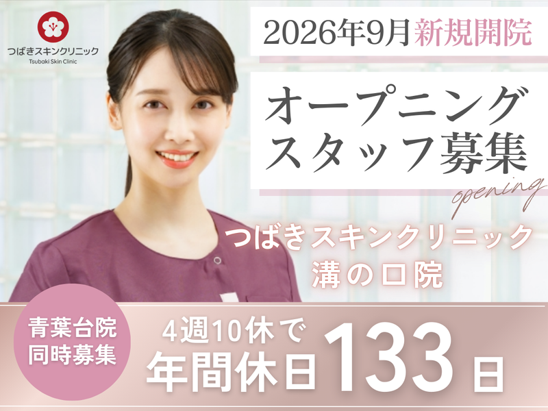 医療法人社団東輝会の求人・転職情報