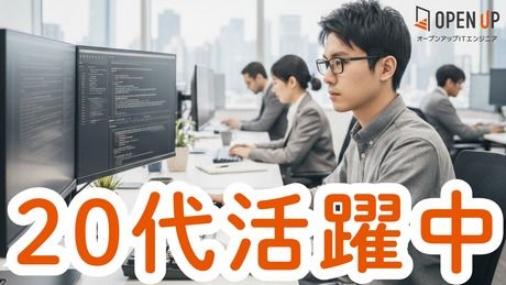 株式会社オープンアップITエンジニアの求人・転職情報