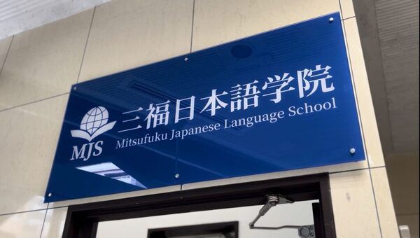 三福日本語学院の求人・転職情報