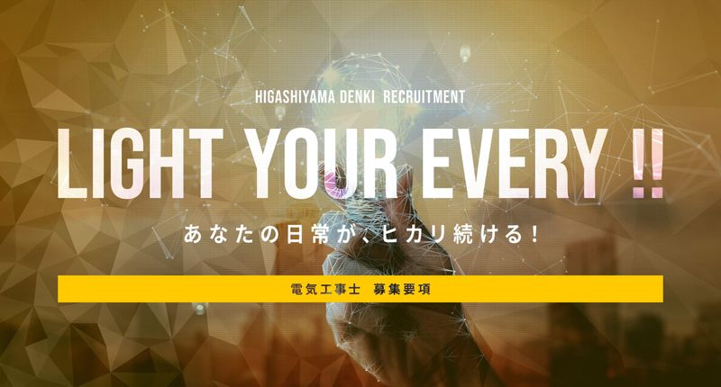 有限会社東山電氣の求人・転職情報