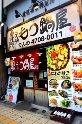 通天閣　もつ鍋屋　道頓堀店のアルバイト・バイト求人情報-24