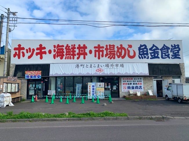 とまこまい市場めし 魚金食堂の求人情報