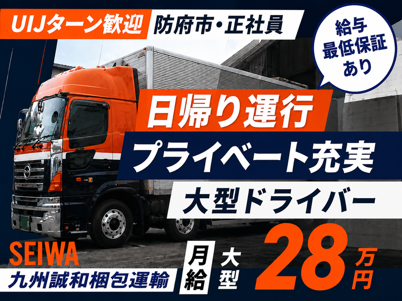 九州誠和梱枹運輸株式会社の求人・転職情報