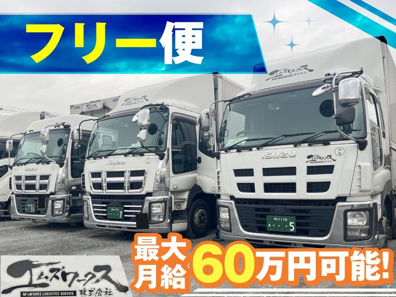 エムズワークス株式会社の求人・転職情報