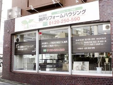 株式会社神戸リフォームハウジングの求人・転職情報