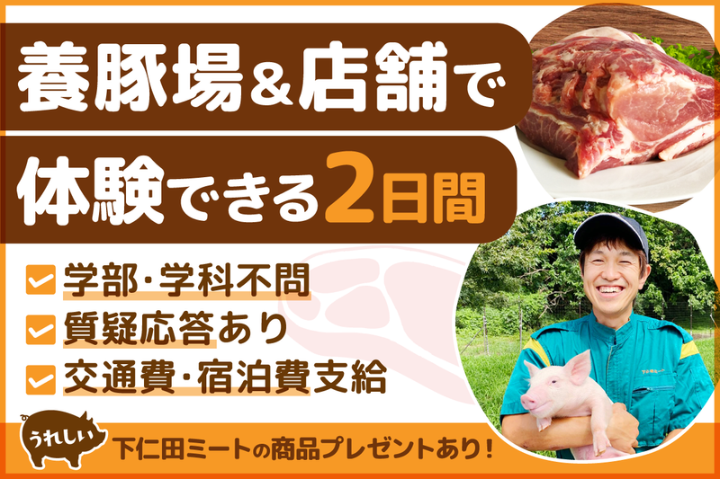 下仁田ミート株式会社