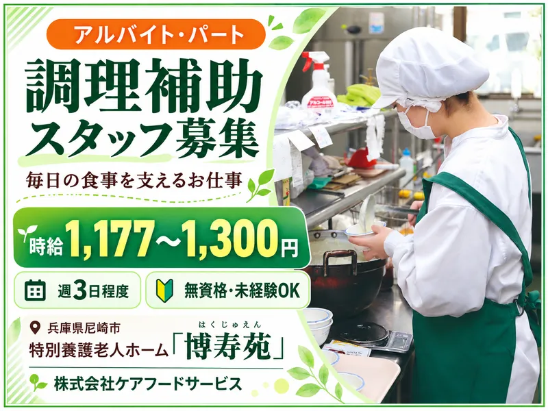 株式会社ケアフードサービス　社会福祉法人真澄会特別養護老人ホーム「博寿苑」のアルバイト・バイト求人情報
