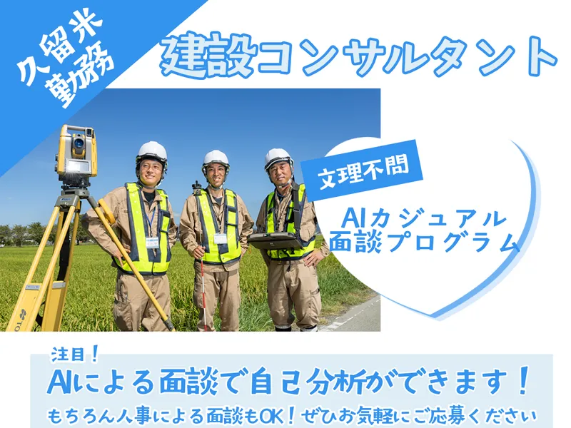 カジュアルAI面談💻久留米市×建設業界や建設コンサルタント